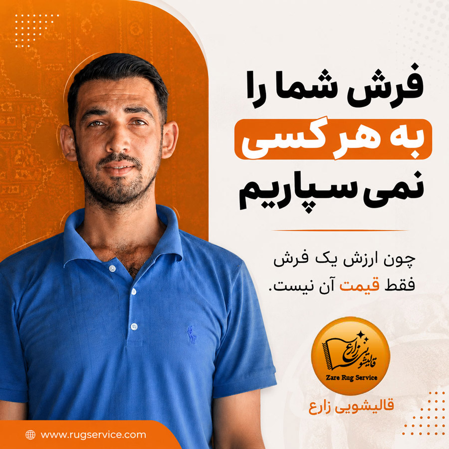 قالیشویی زارع در شیراز