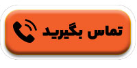 تماس بگیرید