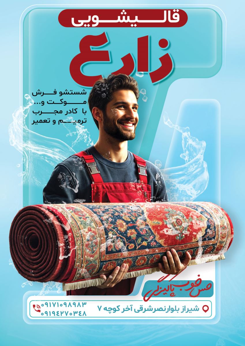 کارمند قالیشویی زارع در حال حمل فرش برای شستشوی تخصصی در بلوار نصر شیراز