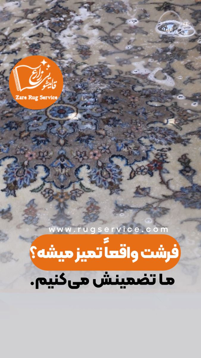 شستشوی اصولی فرش برای جلوگیری از بوی بد