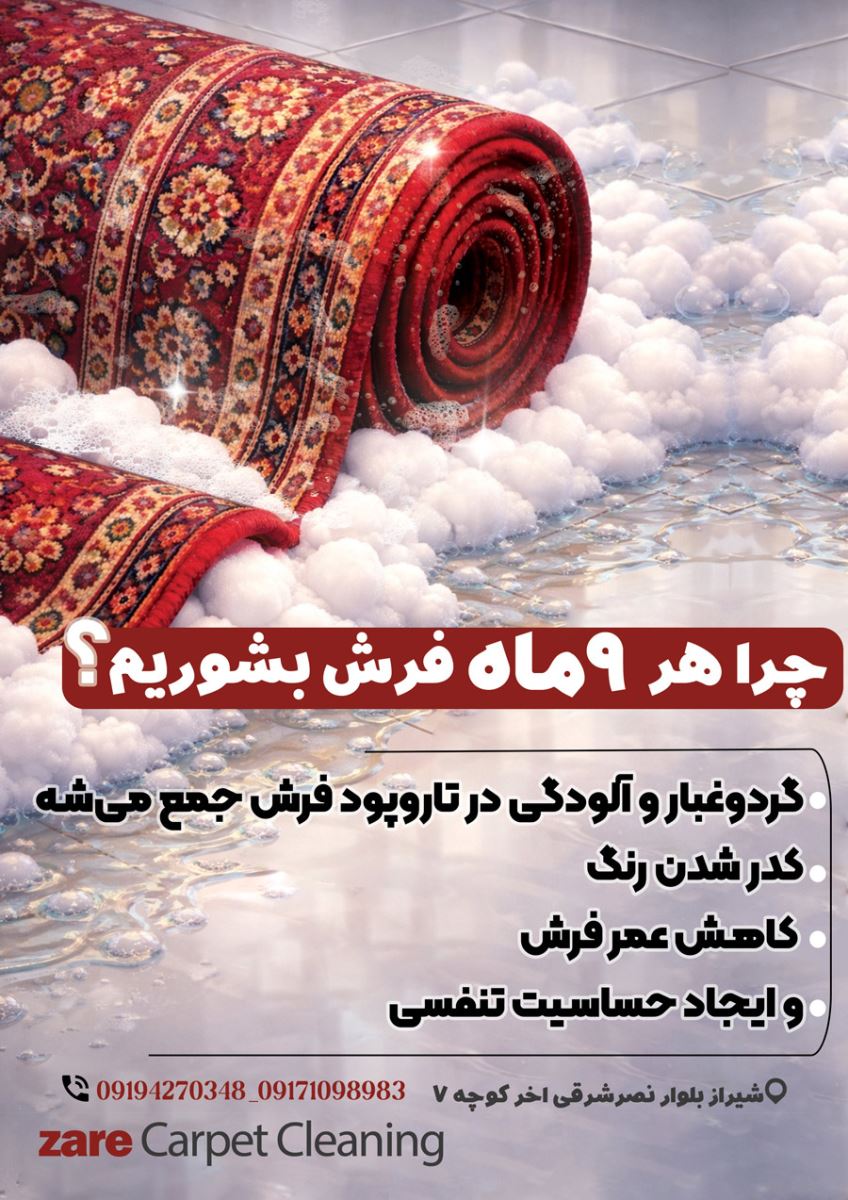 شست‌وشوی دوره‌ای فرش برای جلوگیری از تجمع آلودگی و کاهش عمر فرش
