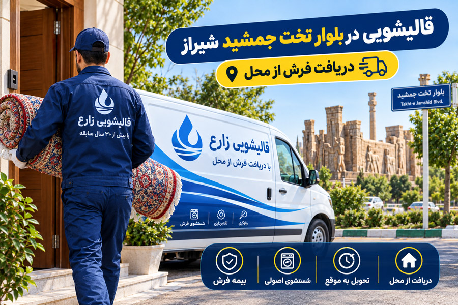 قالیشویی در بلوار تخت جمشید شیراز دریافت فرش از محل