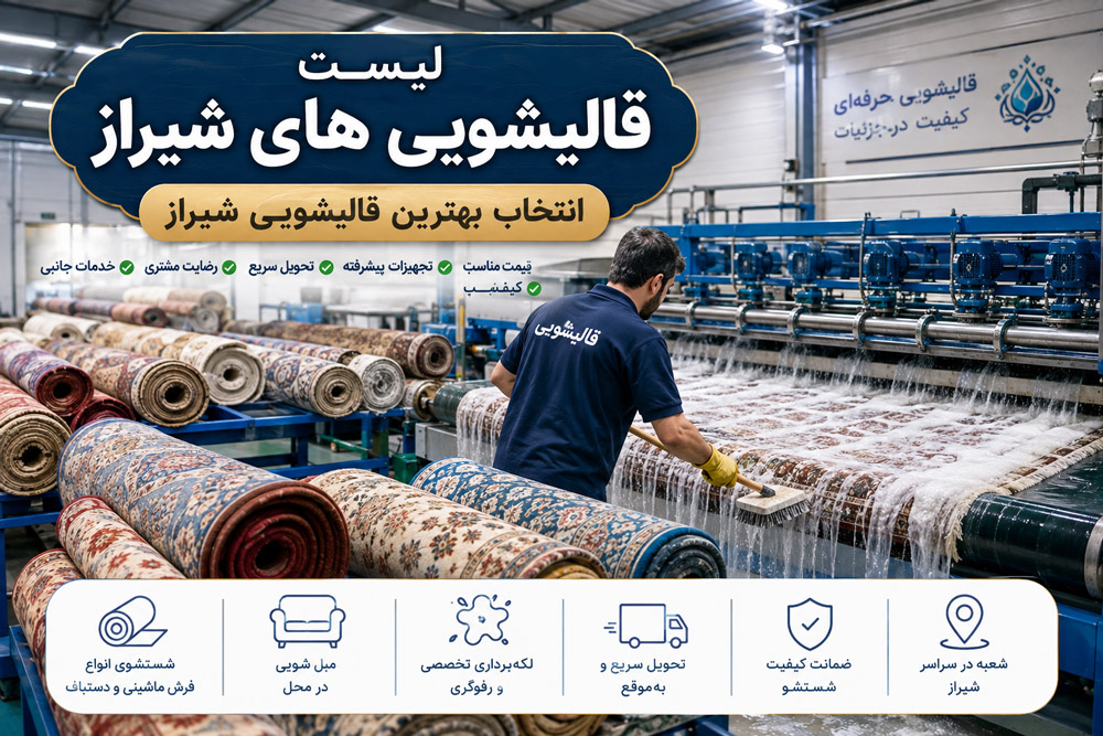 لیست قالیشویی های شیراز و انتخاب بهترین قالیشویی شیراز