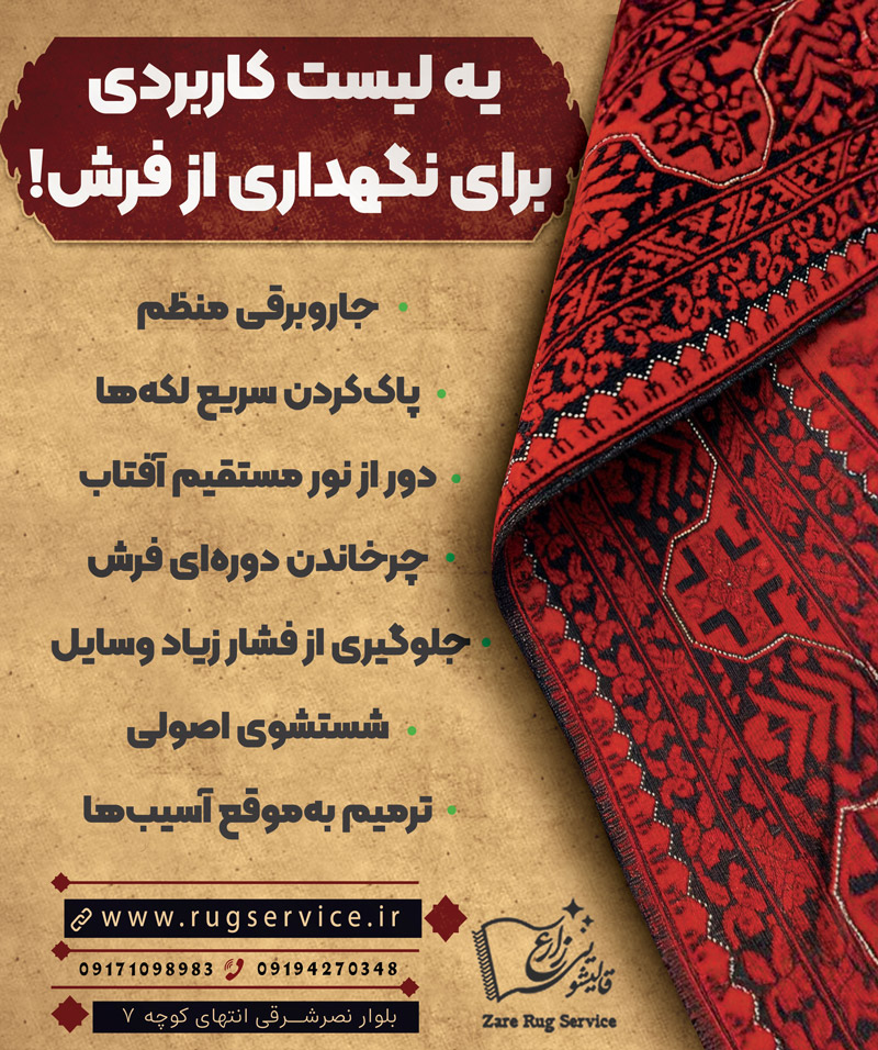 اشتباهاتی که باعث خراب شدن فرش می‌شوند و نکات مهم برای جلوگیری از آسیب فرش