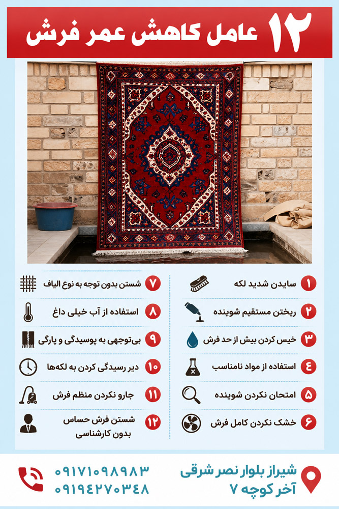 اینفوگرافیک ۱۲ اشتباه رایج که باعث کاهش عمر و خراب شدن فرش می‌شوند