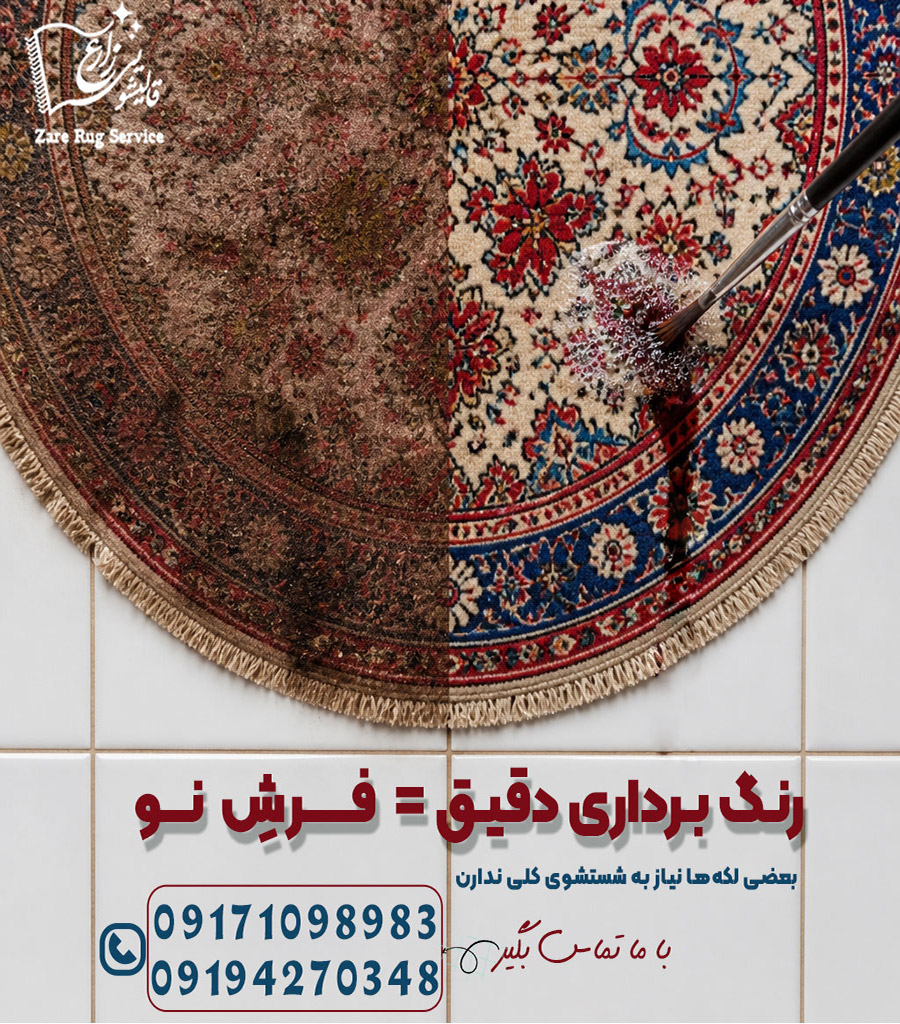 رنگ‌برداری و اصلاح فرش رنگ‌داده پس از شستشوی غیراصولی