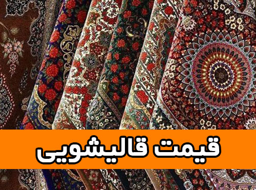 قیمت شستشوی فرش در شیراز